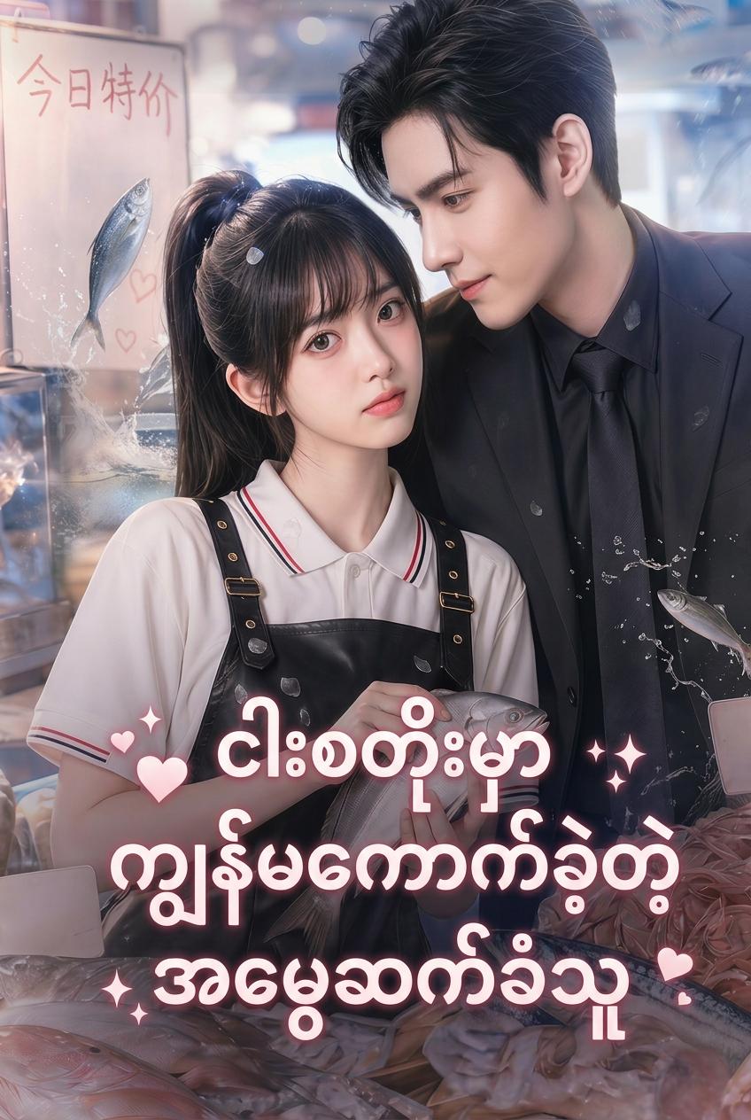 ငါးသည်မလေးရဲ့ လျှို့ဝှက်အမွေဆက်ခံသူ
