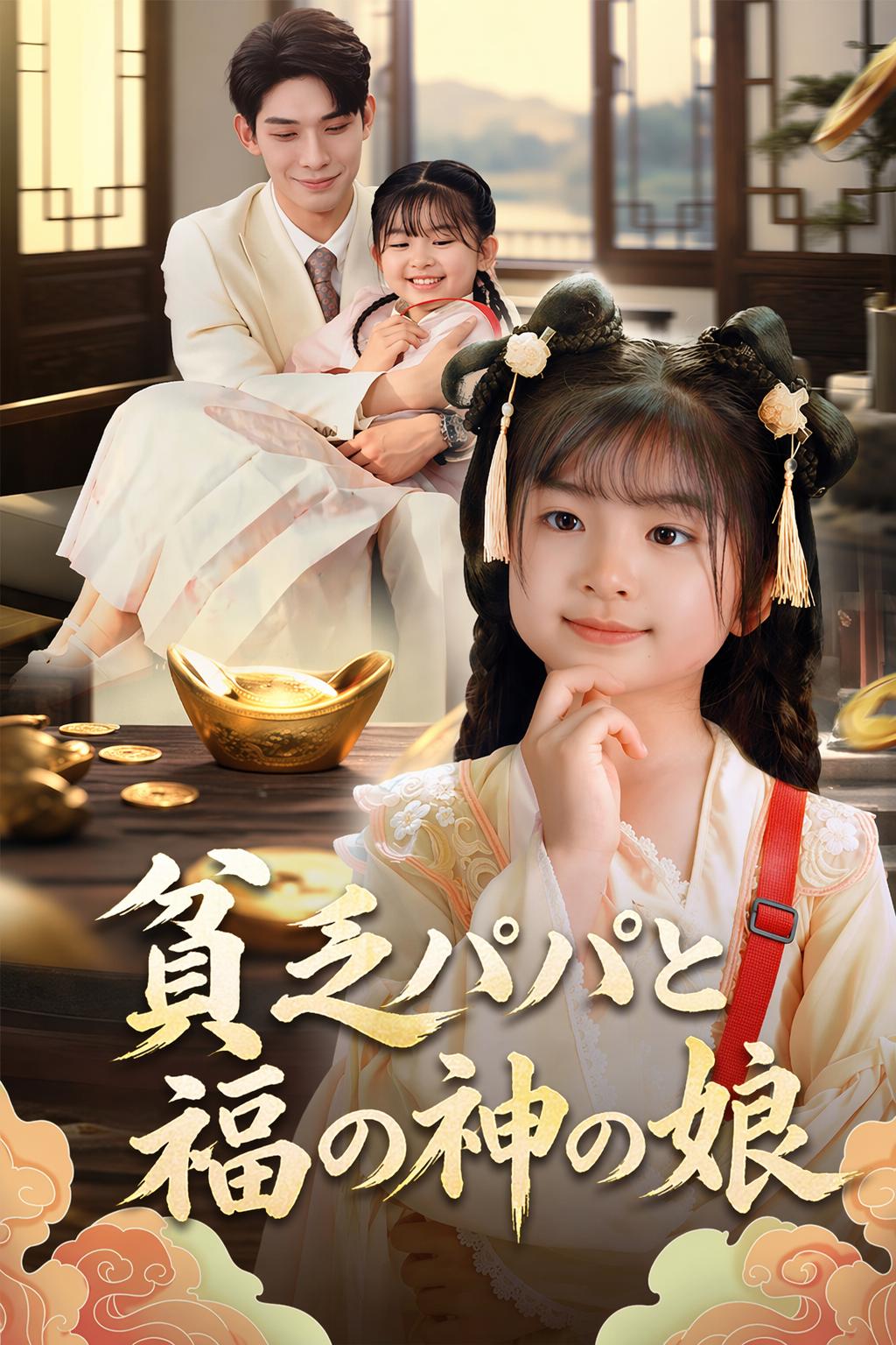 総裁の小さな福の神