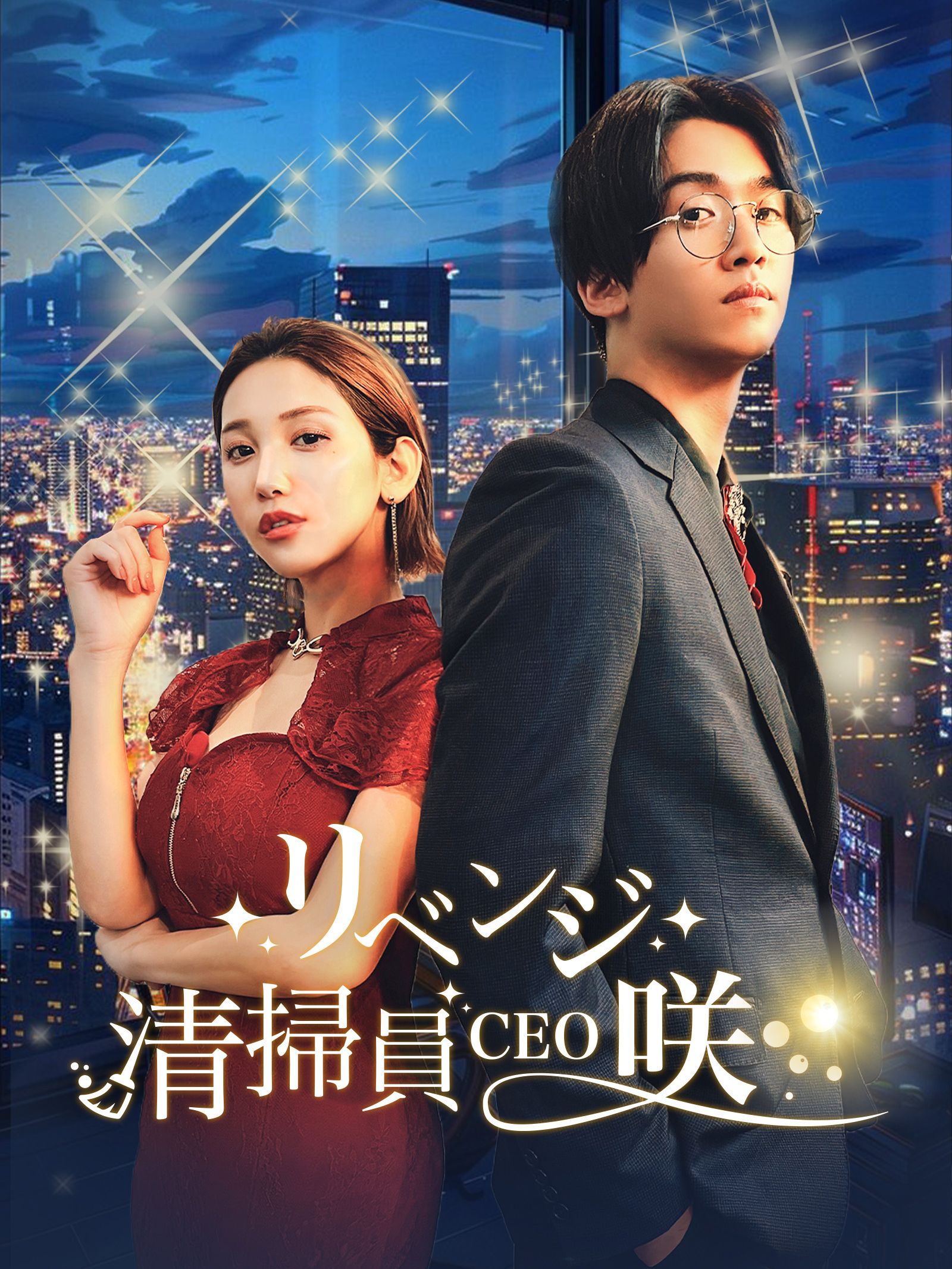 清掃員CEOの復讐