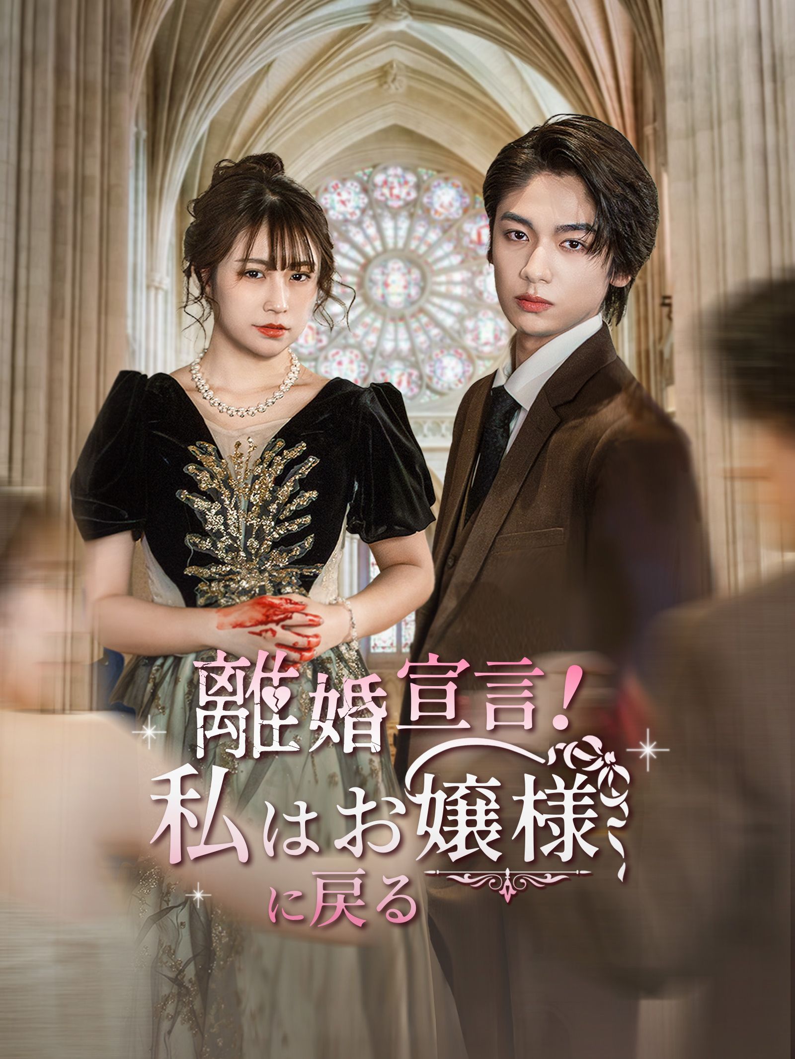 離婚 宣言 ！私はお嬢様に戻る