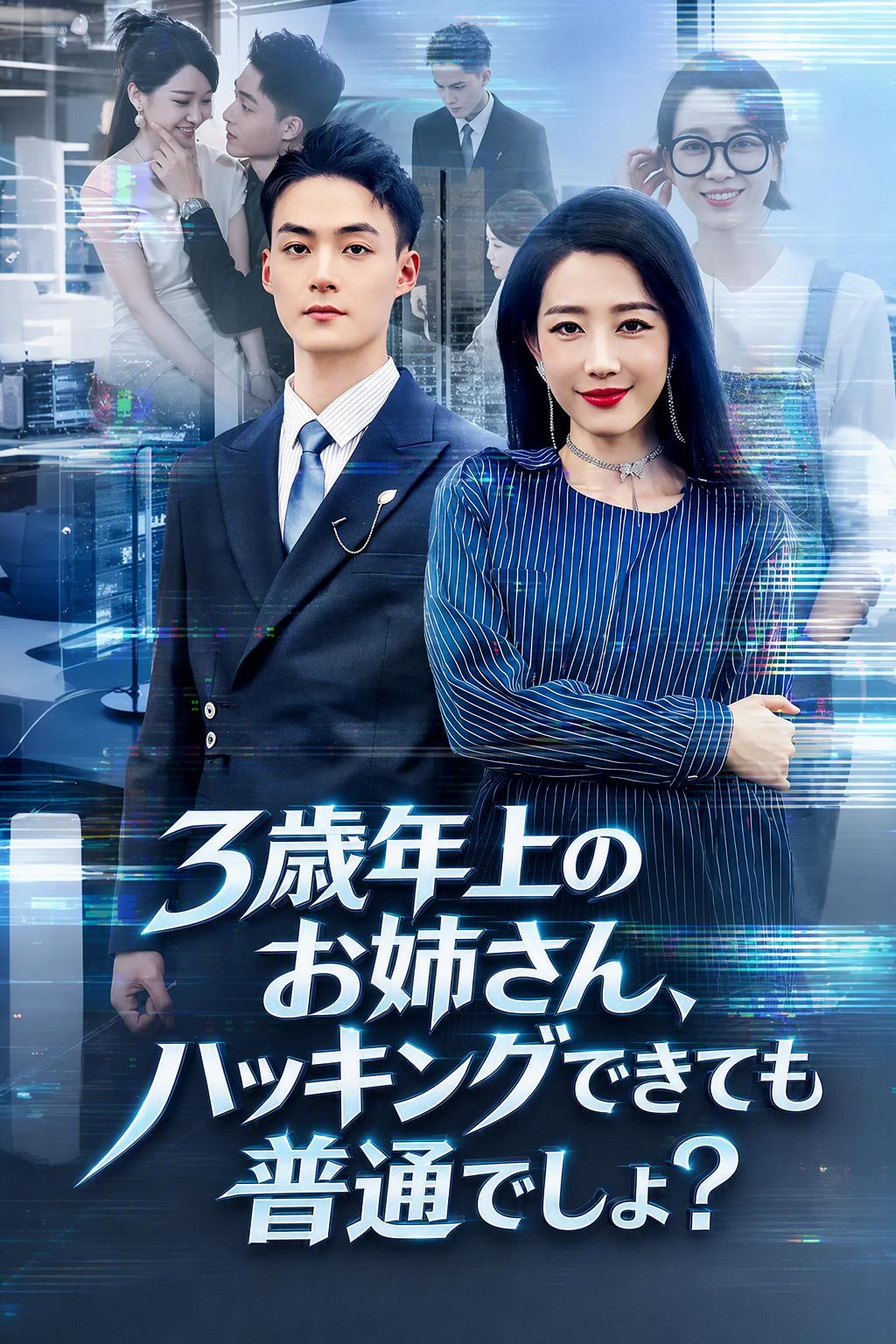 社長とハッカークイーン
