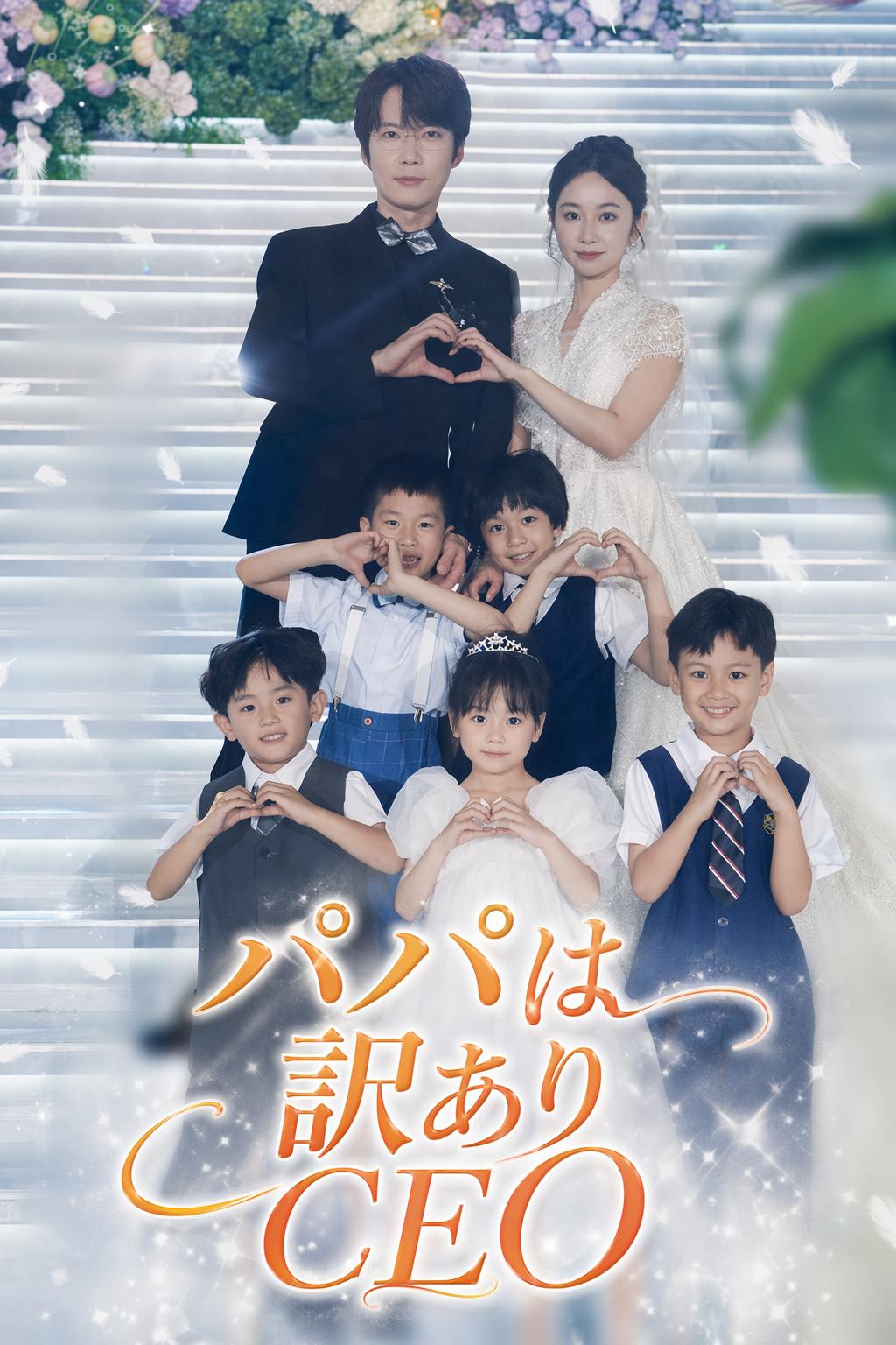 CEOの秘密の五つ子