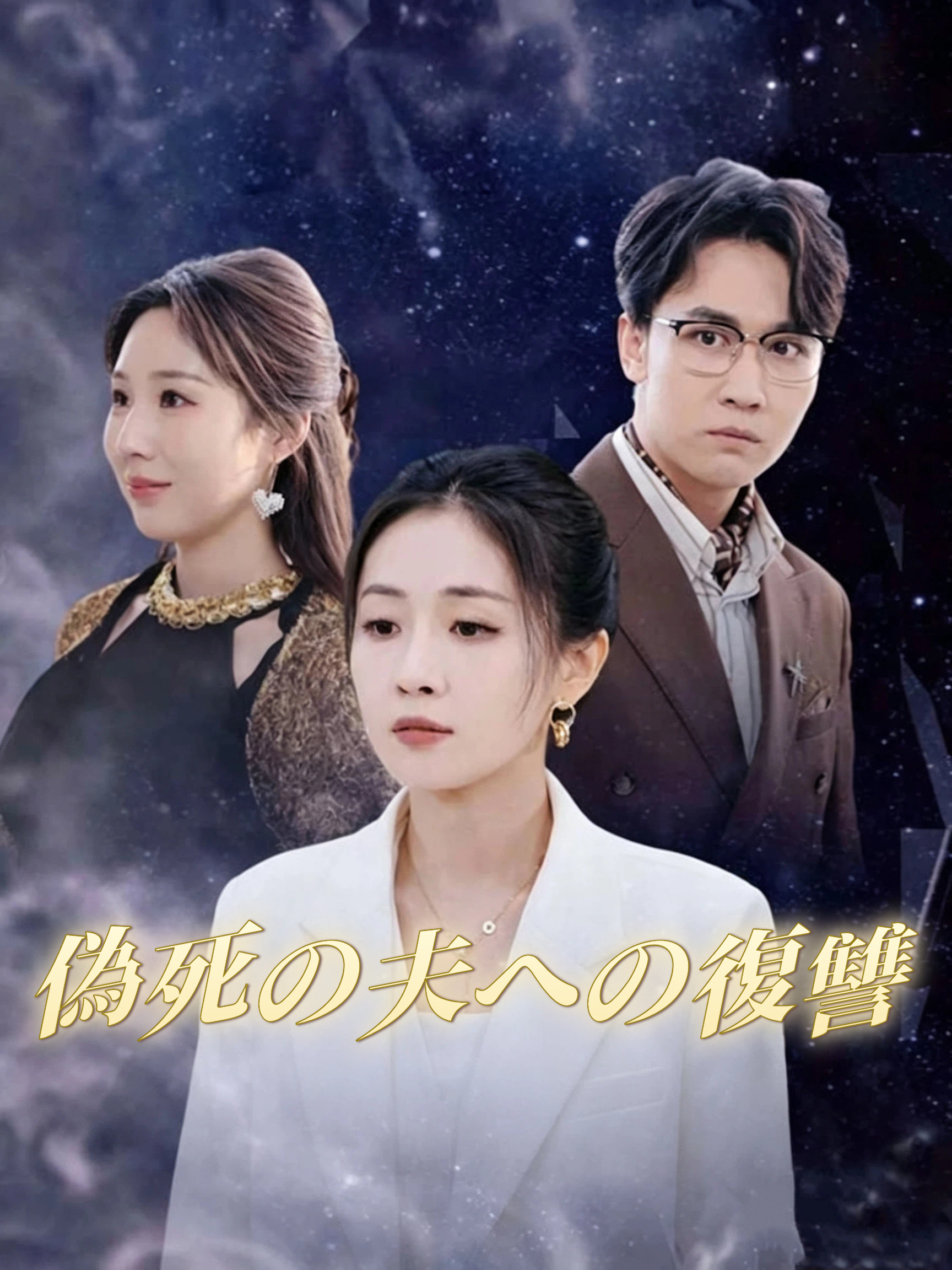 夫の偽装葬儀