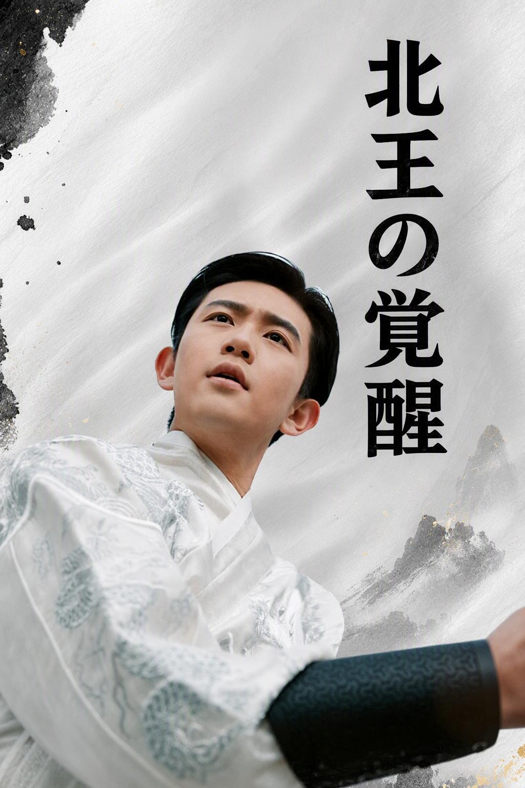 北王の覚醒