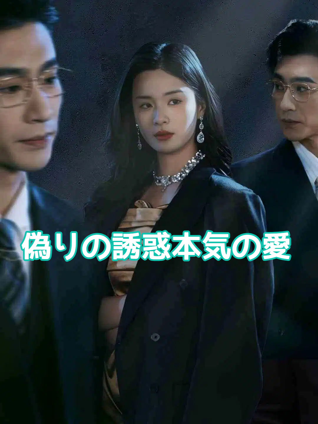 CEOの秘めた執着