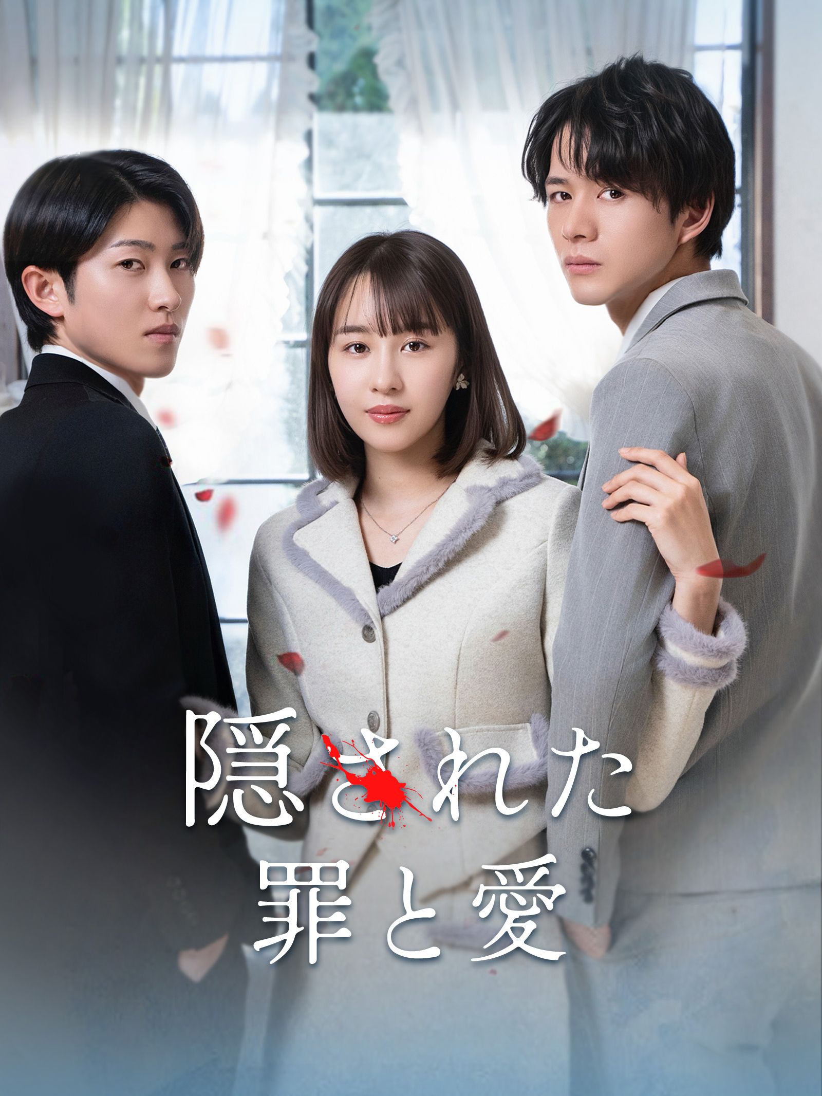 隠された罪と愛