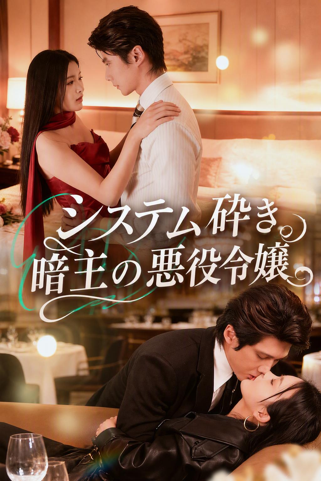 暗主の復讐～地獄から這い上がった真の令嬢～