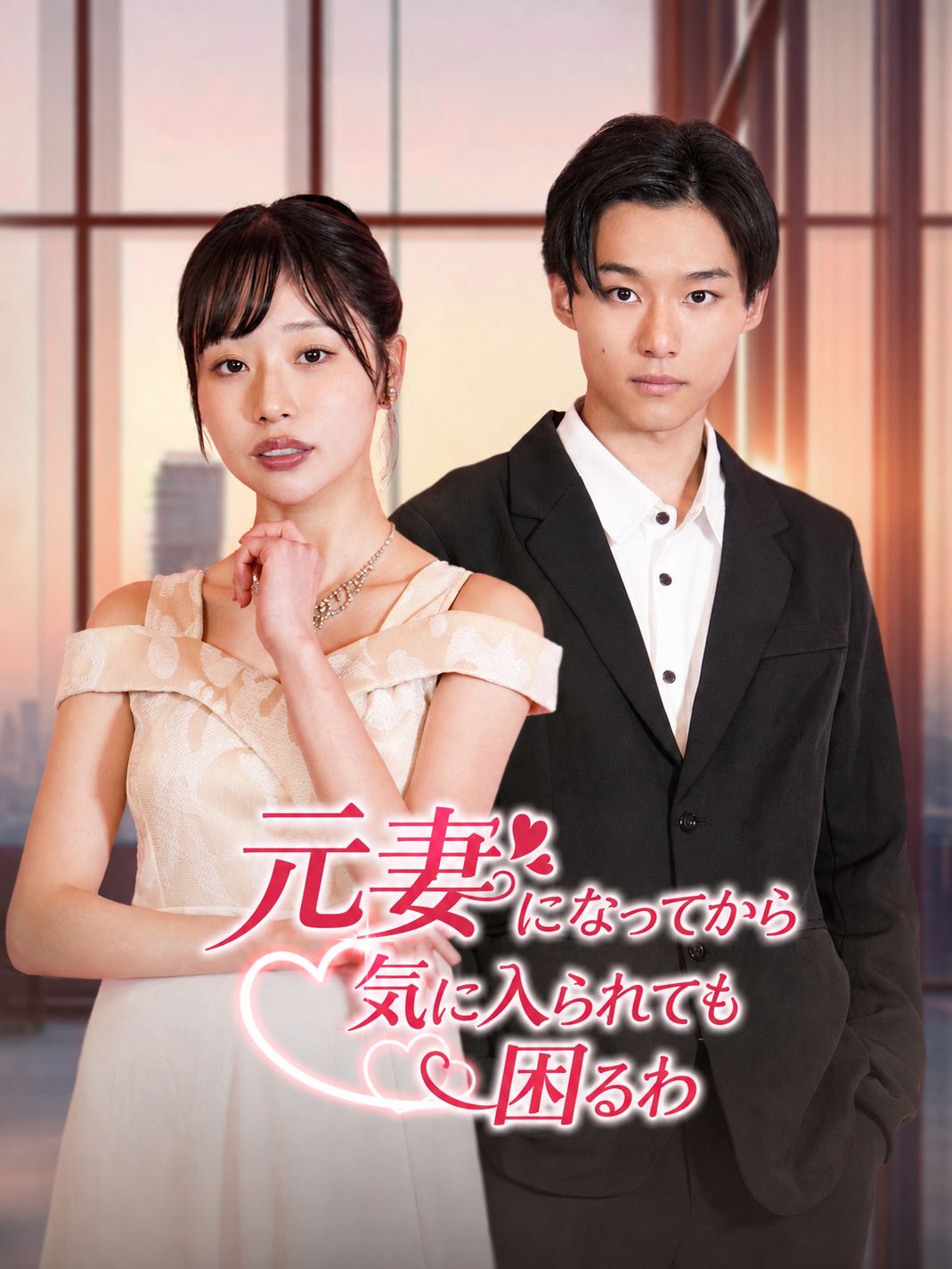 元妻 になってから気に入られても困るわ