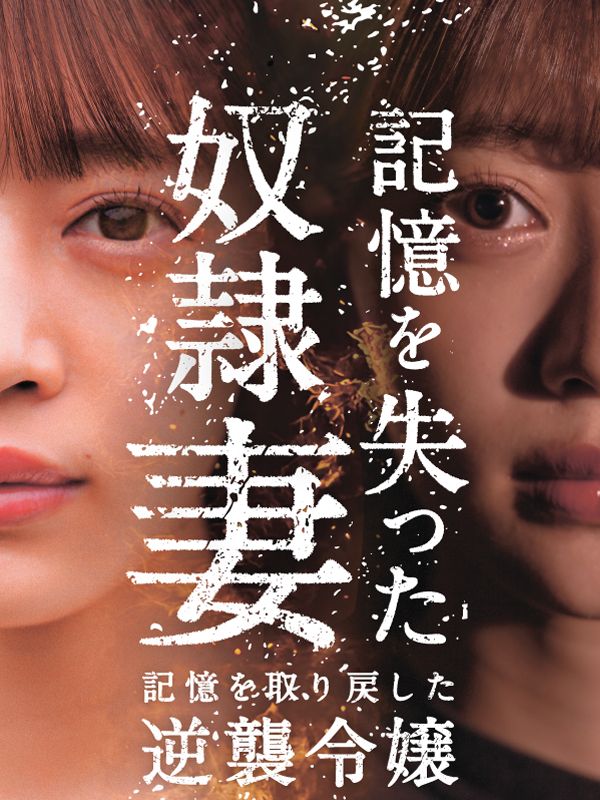 記憶を失った奴隷妻 記憶を取り戻した逆襲令嬢