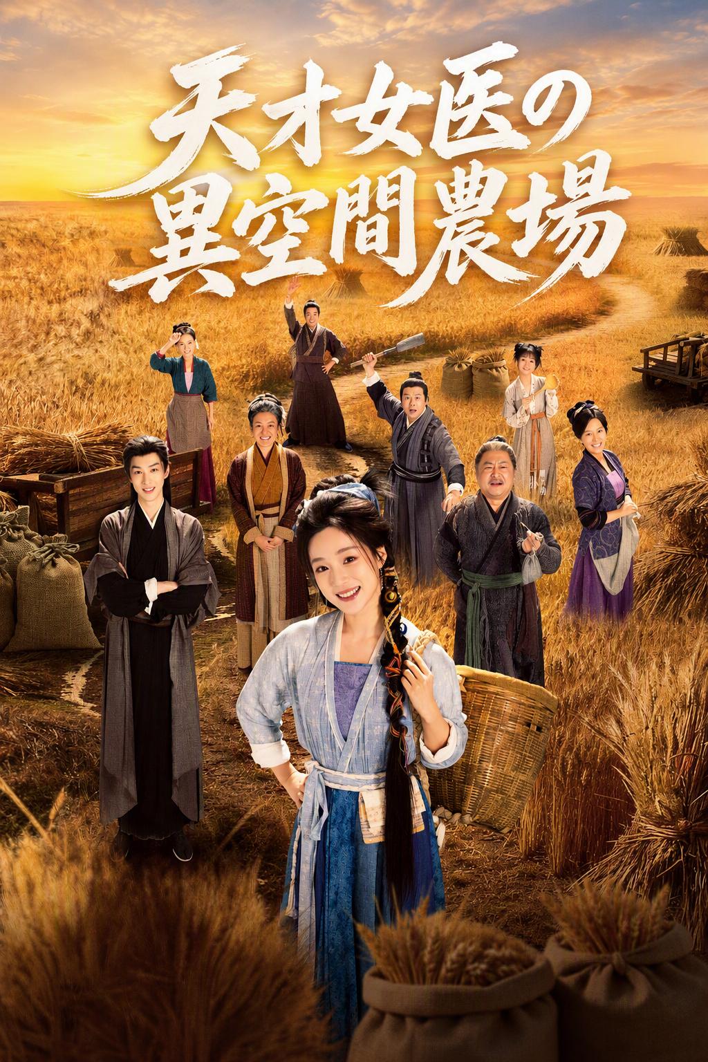 天才女医の秘密農場