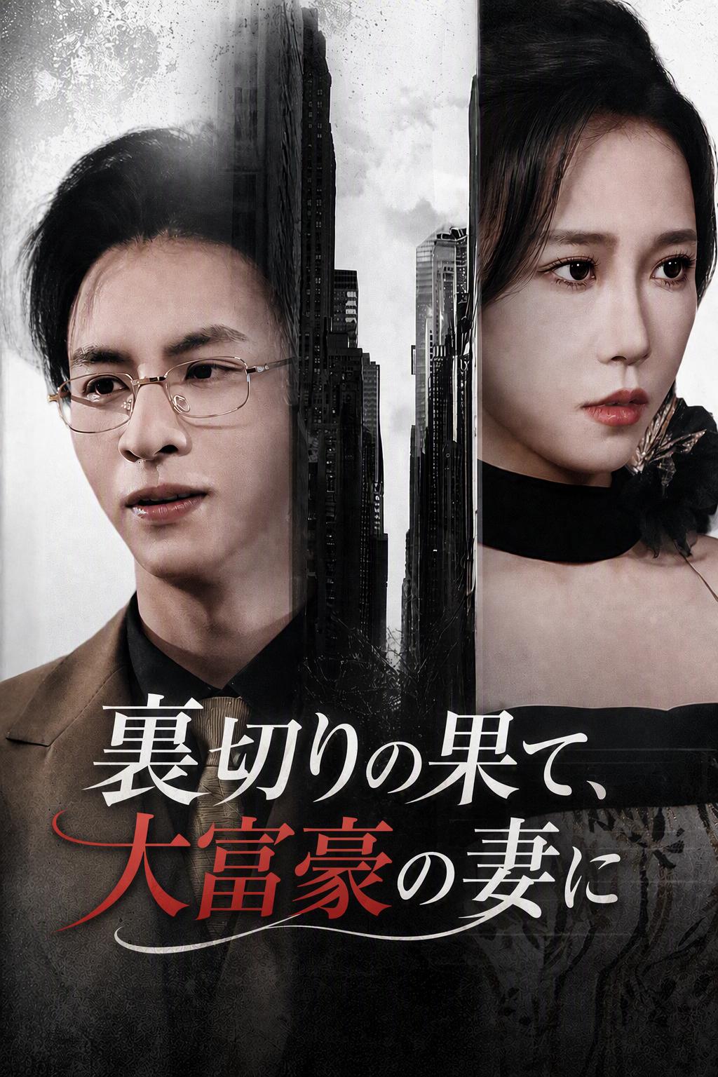 富豪夫人の復讐