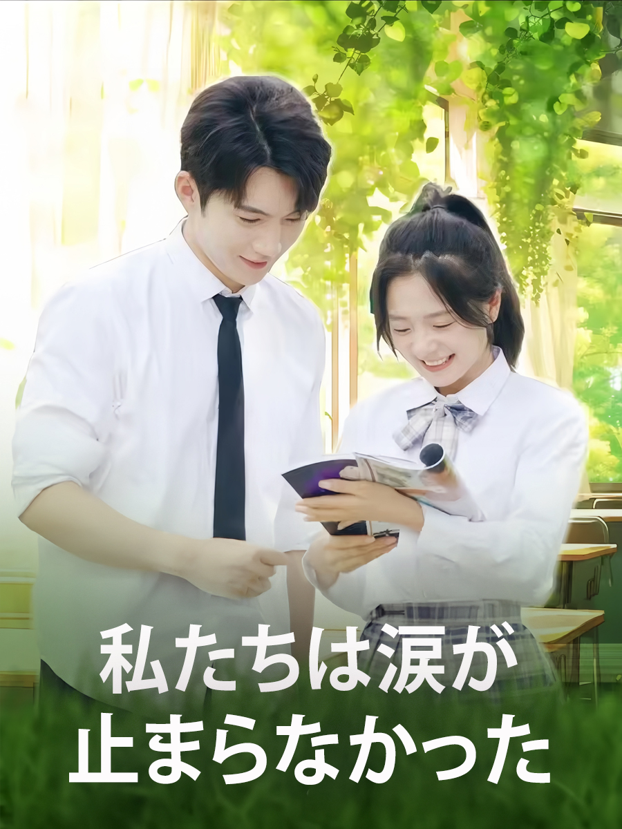彼女の秘密の代償