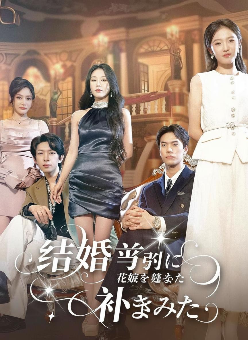 社長の復讐結婚