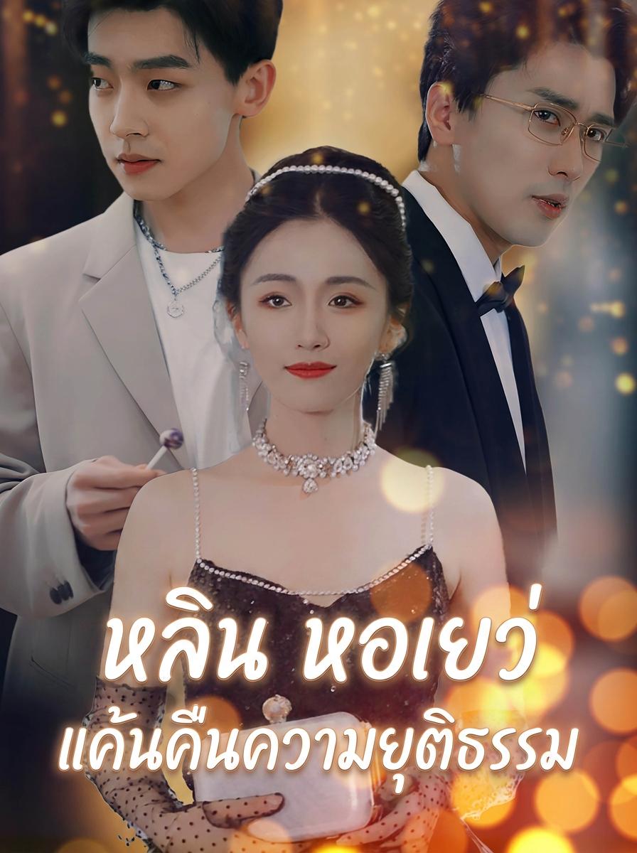 หลิน หอเยว่ แค้นคืนความยุติธรรม