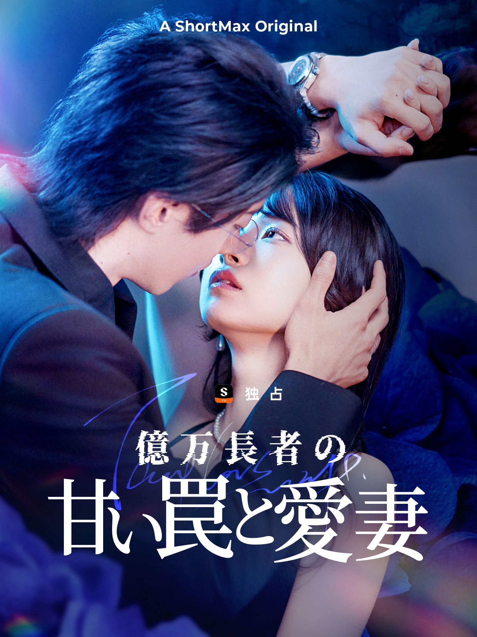 億万長者の甘い罠と愛妻