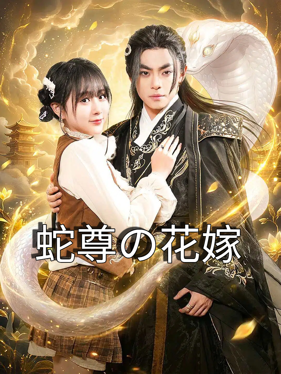 蛇尊の命綱