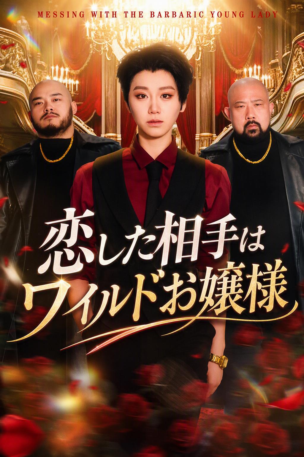 じゃじゃ馬令嬢