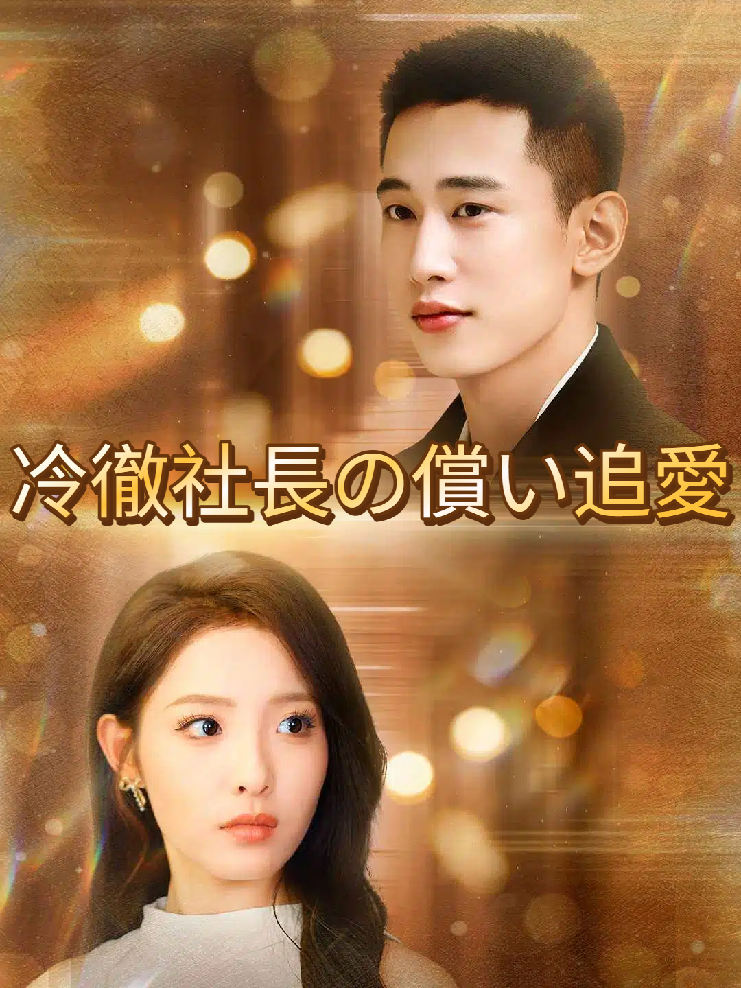CEO元彼との愛の罠