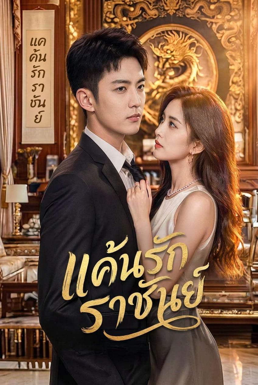 แค้นรักราชันย์