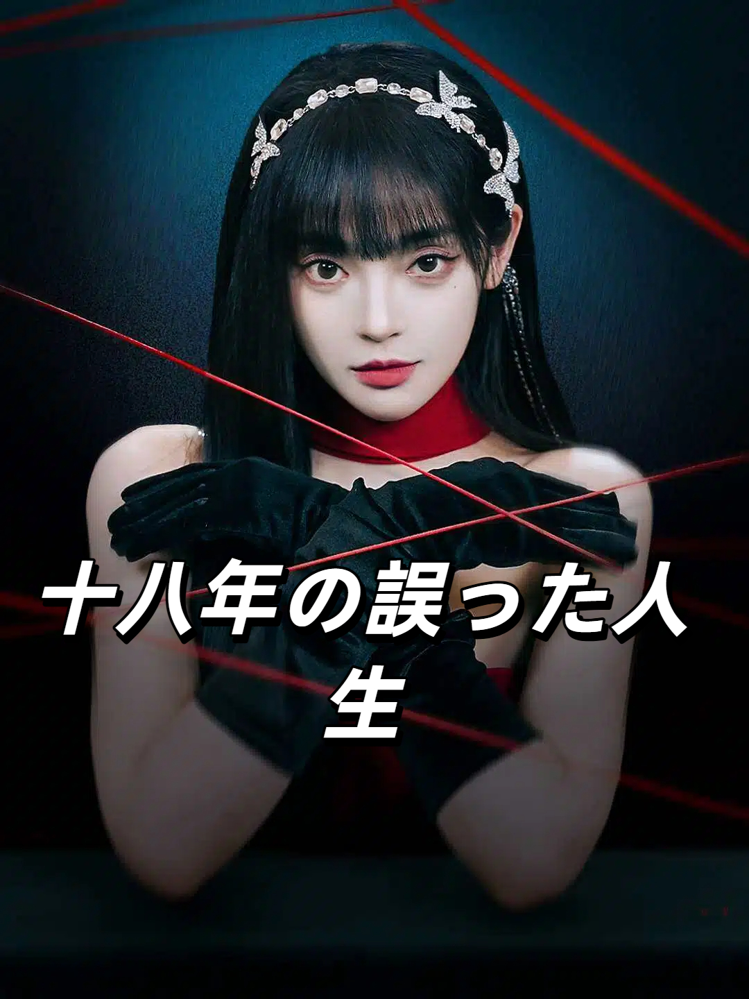 十八年の誤った人生