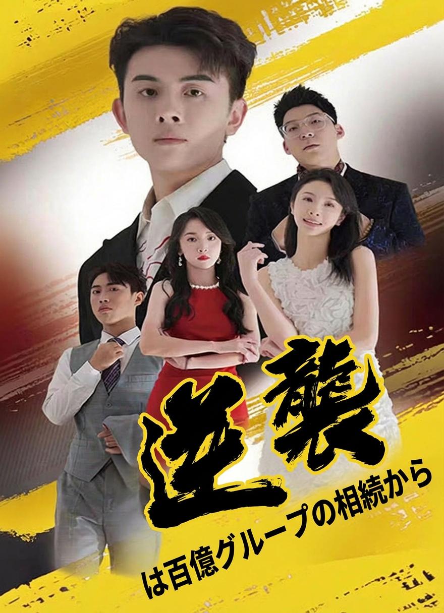 逆襲：百億グループを継承せよ