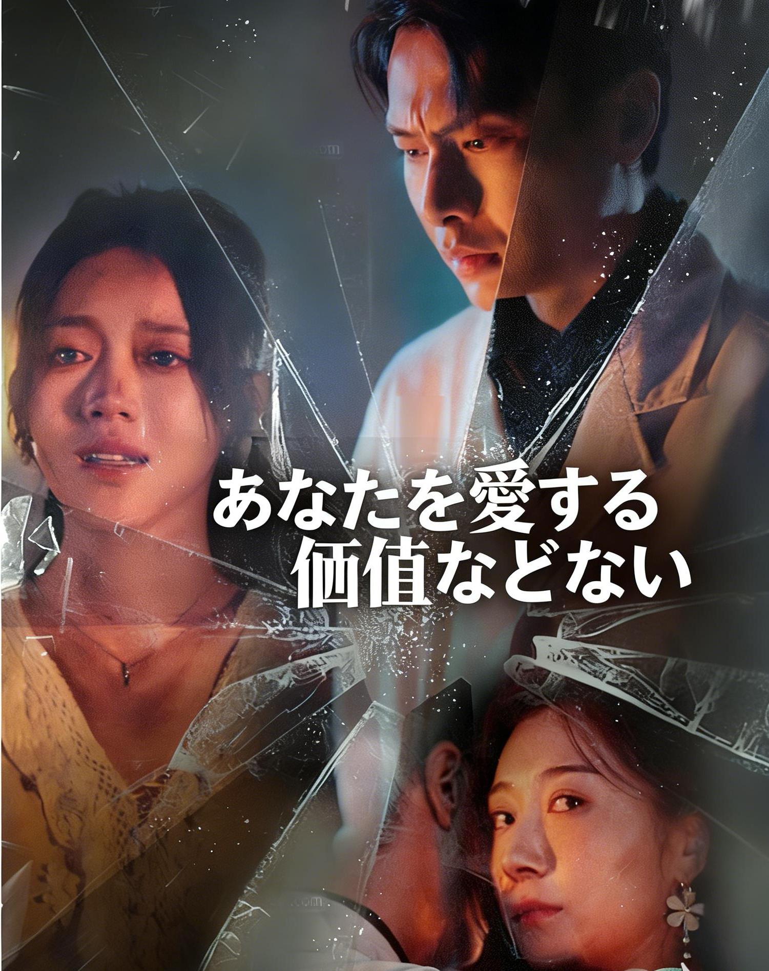 君の愛に値しない