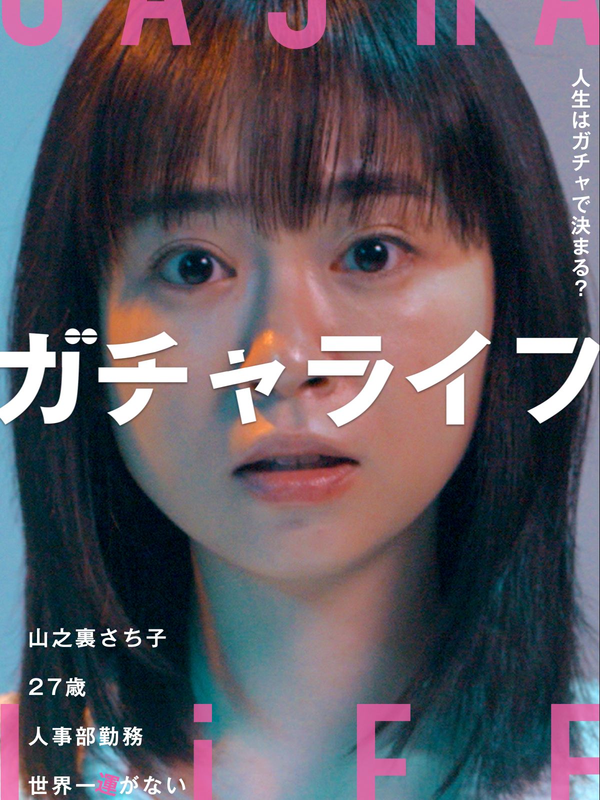 ガチャライフ		