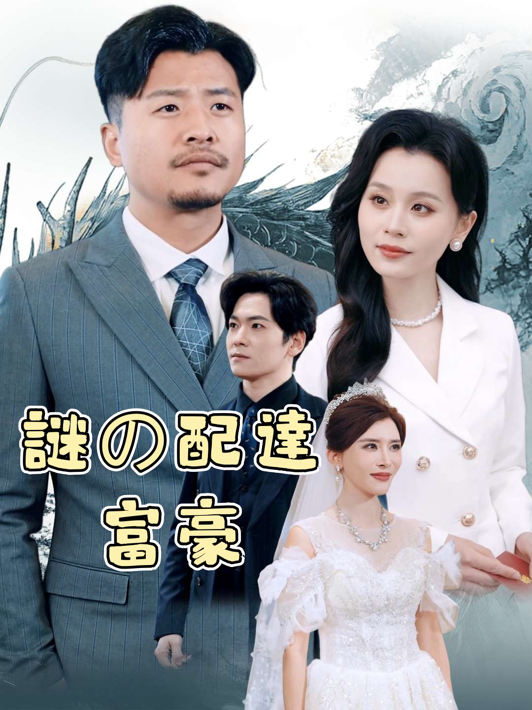 仮面の億万長者