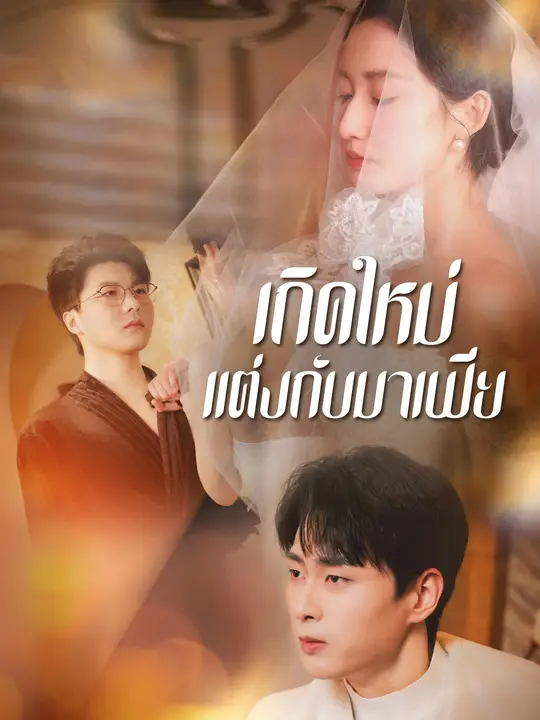 เกิดใหม่แต่งกับมาเฟีย