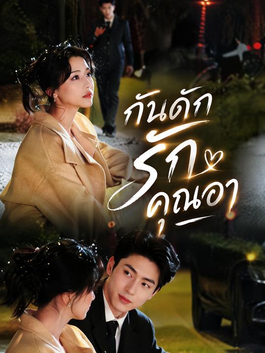 กับดักรักคุณอา