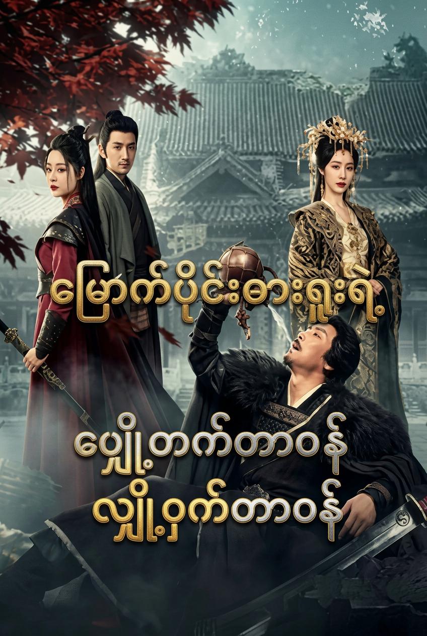 မင်းသမီး၏ဓား