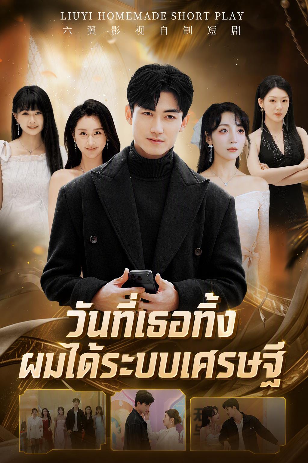 วันที่เธอทิ้ง ผมได้ระบบเศรษฐี