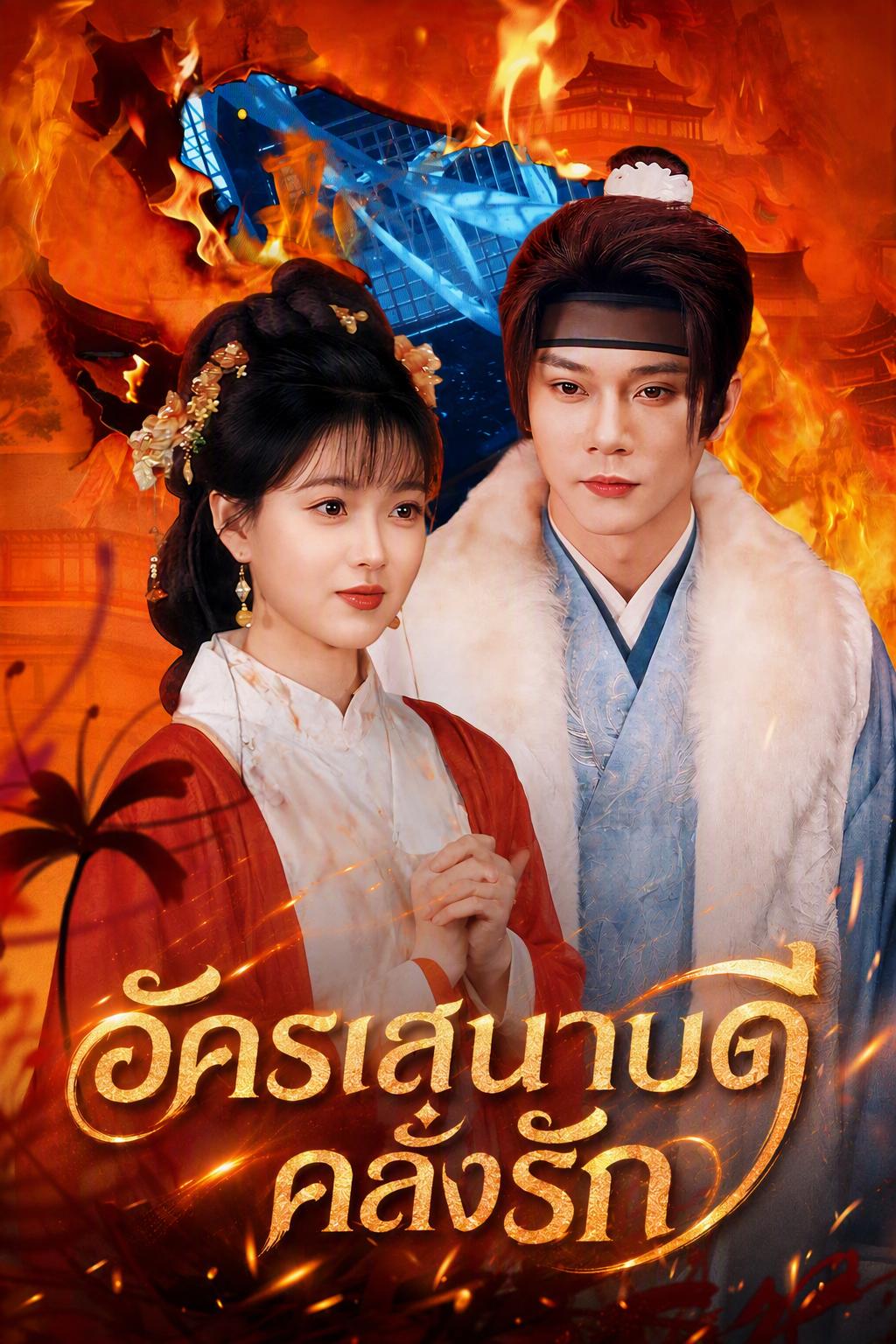 อัครเสนาบดีคลั่งรัก
