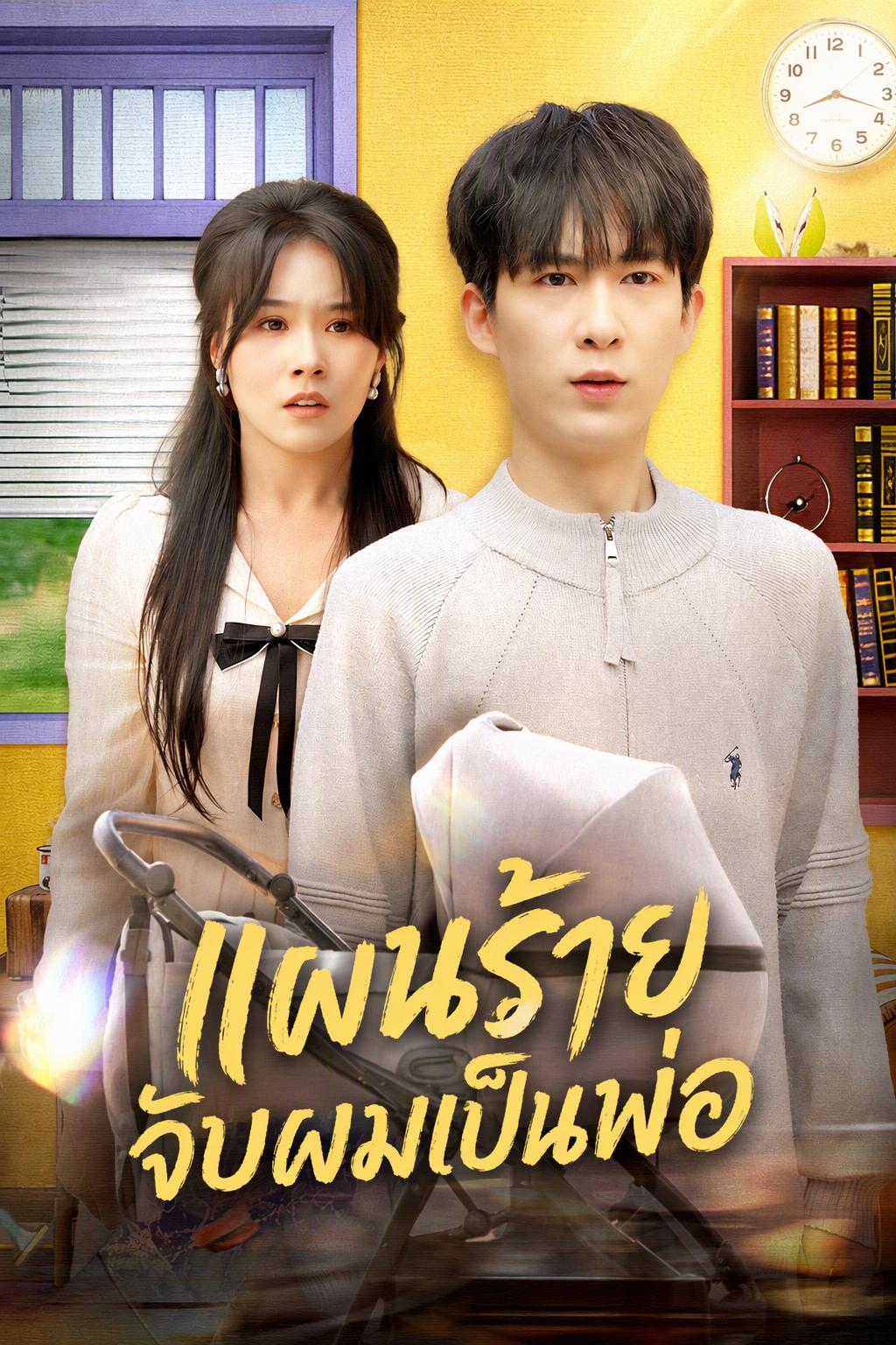 แผนร้ายจับผมเป็นพ่อ