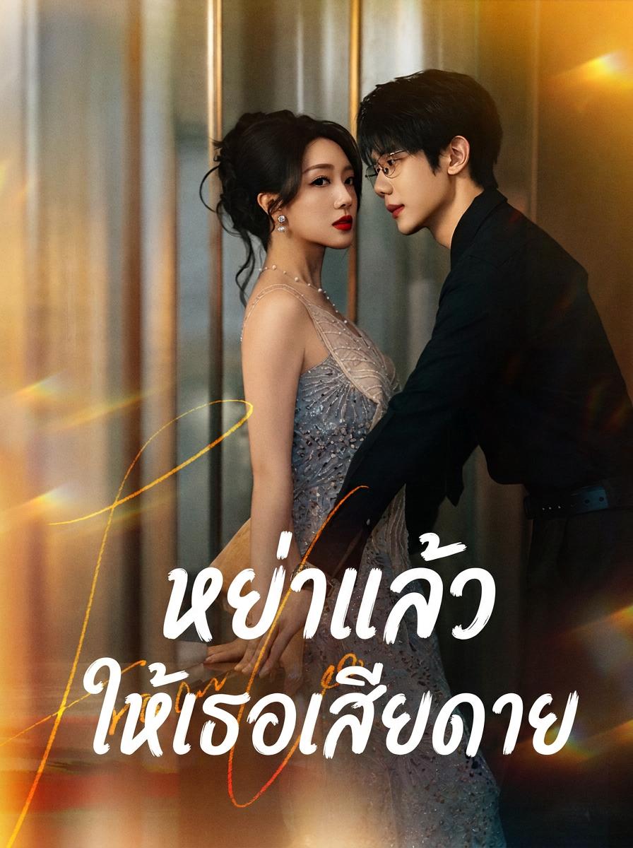 หย่าแล้วให้เธอเสียดาย