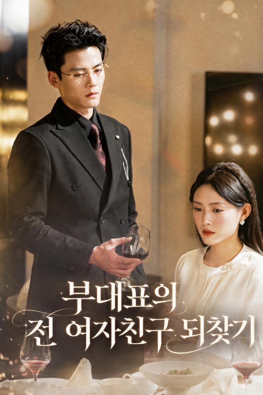 대표님의 옛사랑