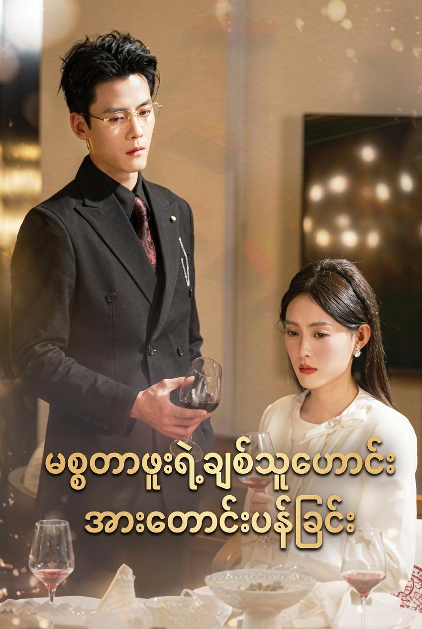 CEO ၏ အတိတ်က ချစ်ဦးသူ