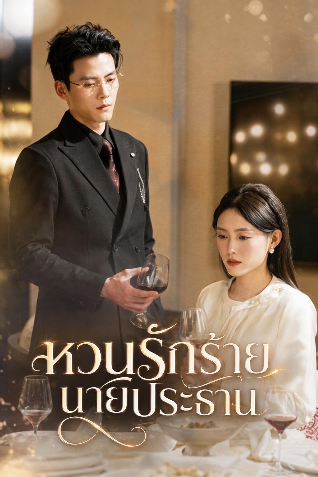หวนรักร้ายนายประธาน