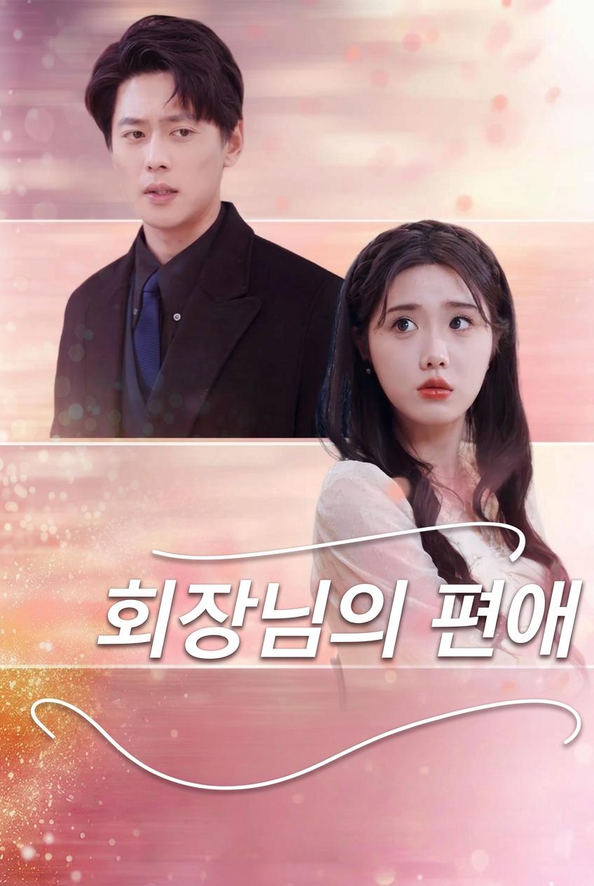 회장님의 편애