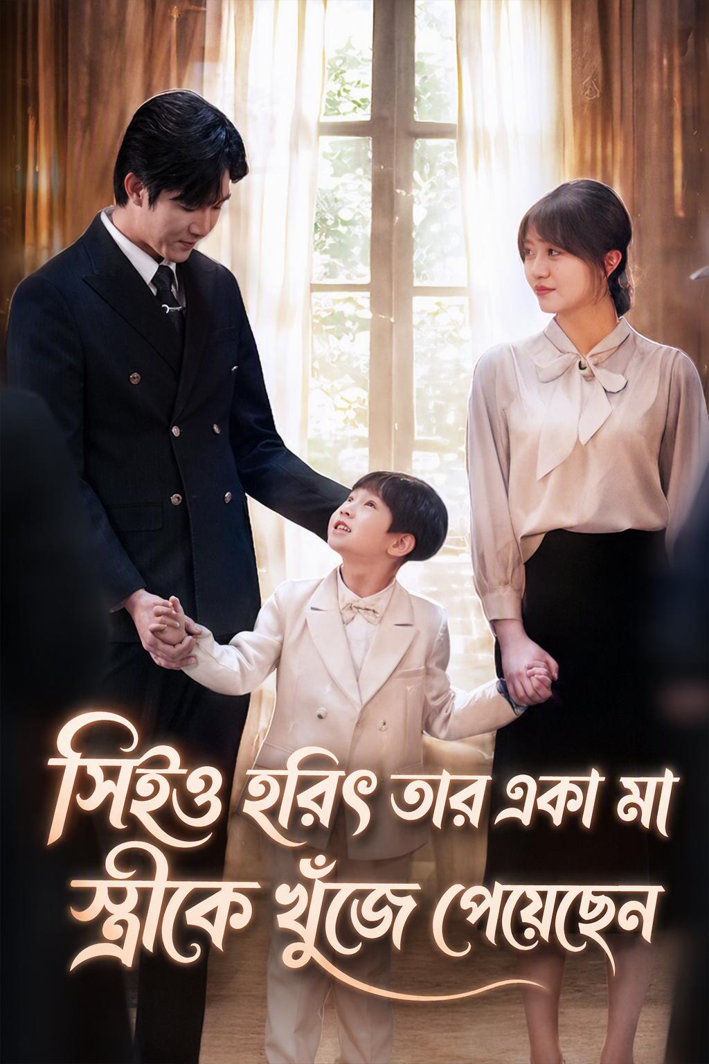 সিইও হরিৎ তার একা মা স্ত্রীকে খুঁজে পেয়েছেন