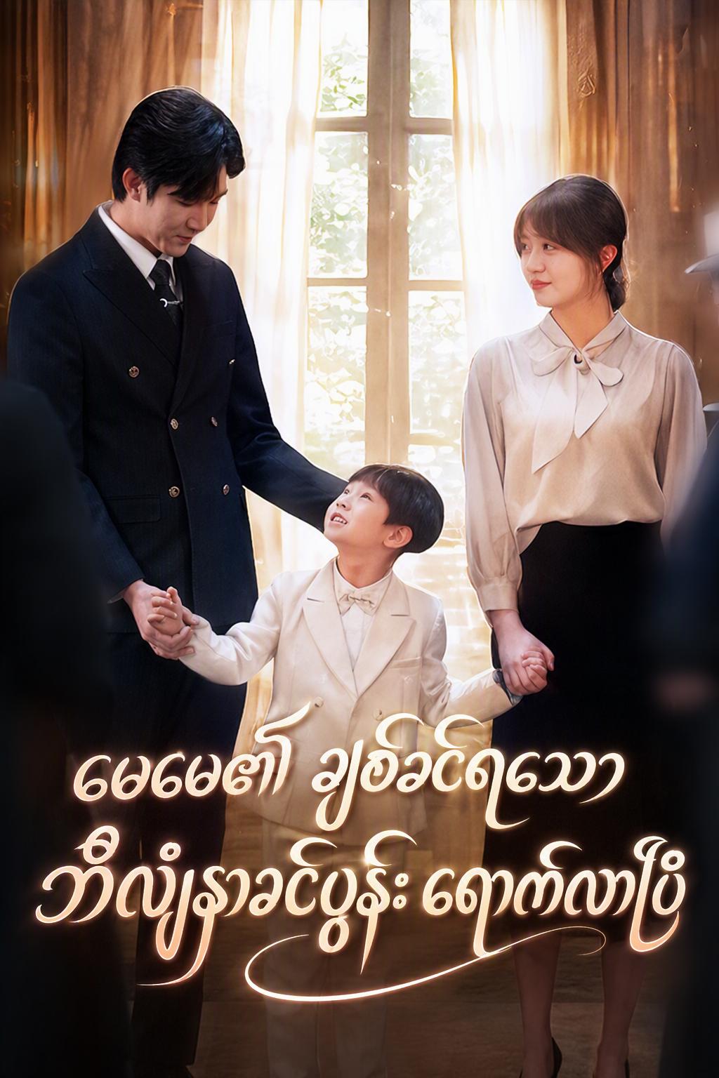 မေမေ၏ ချစ်ခင်ရသော ဘီလျံနာခင်ပွန်း ရောက်လာပြီ