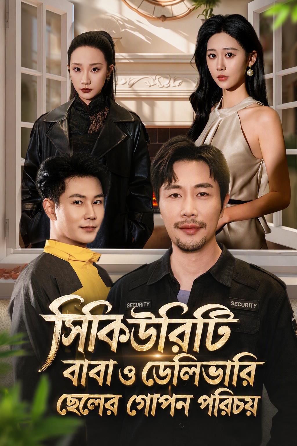 সিকিউরিটি বাবা ও ডেলিভারি ছেলের গোপন পরিচয়
