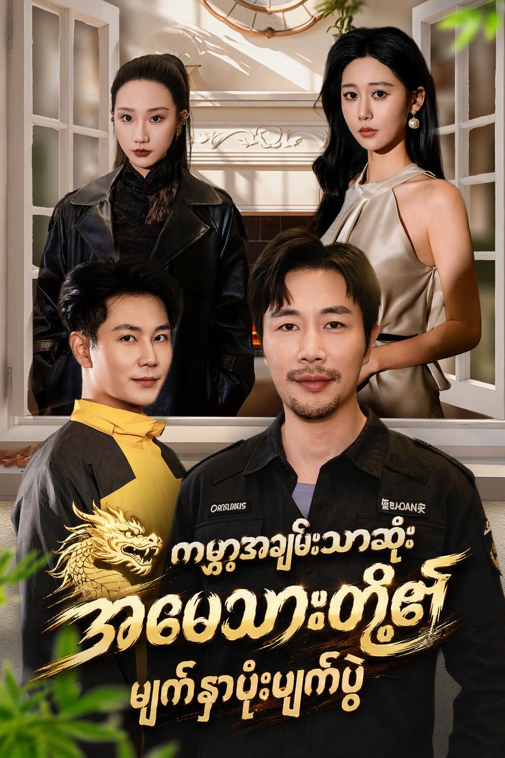 ကမ္ဘာ့အချမ်းသာဆုံးအဖေသားတို့၏ မျက်နှာဖုံးဖျက်ပွဲ