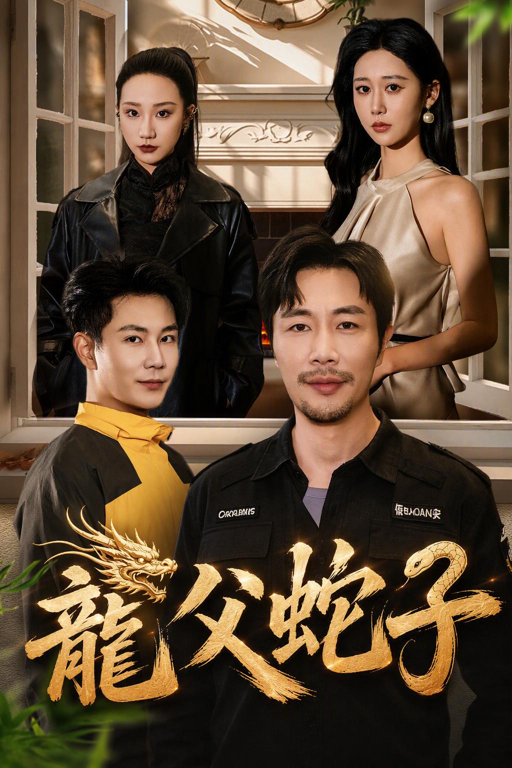 龍父蛇子