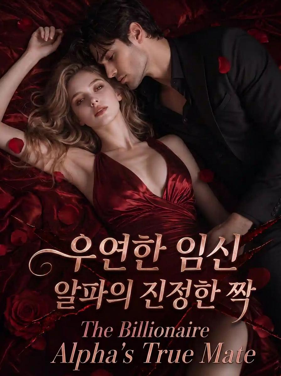 우연한 임신: 알파의 진정한 짝