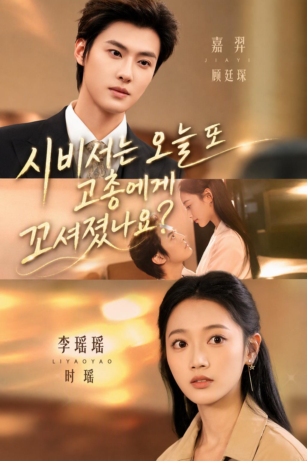 시비서는 오늘 또 고총에게 꼬셔졌나요?