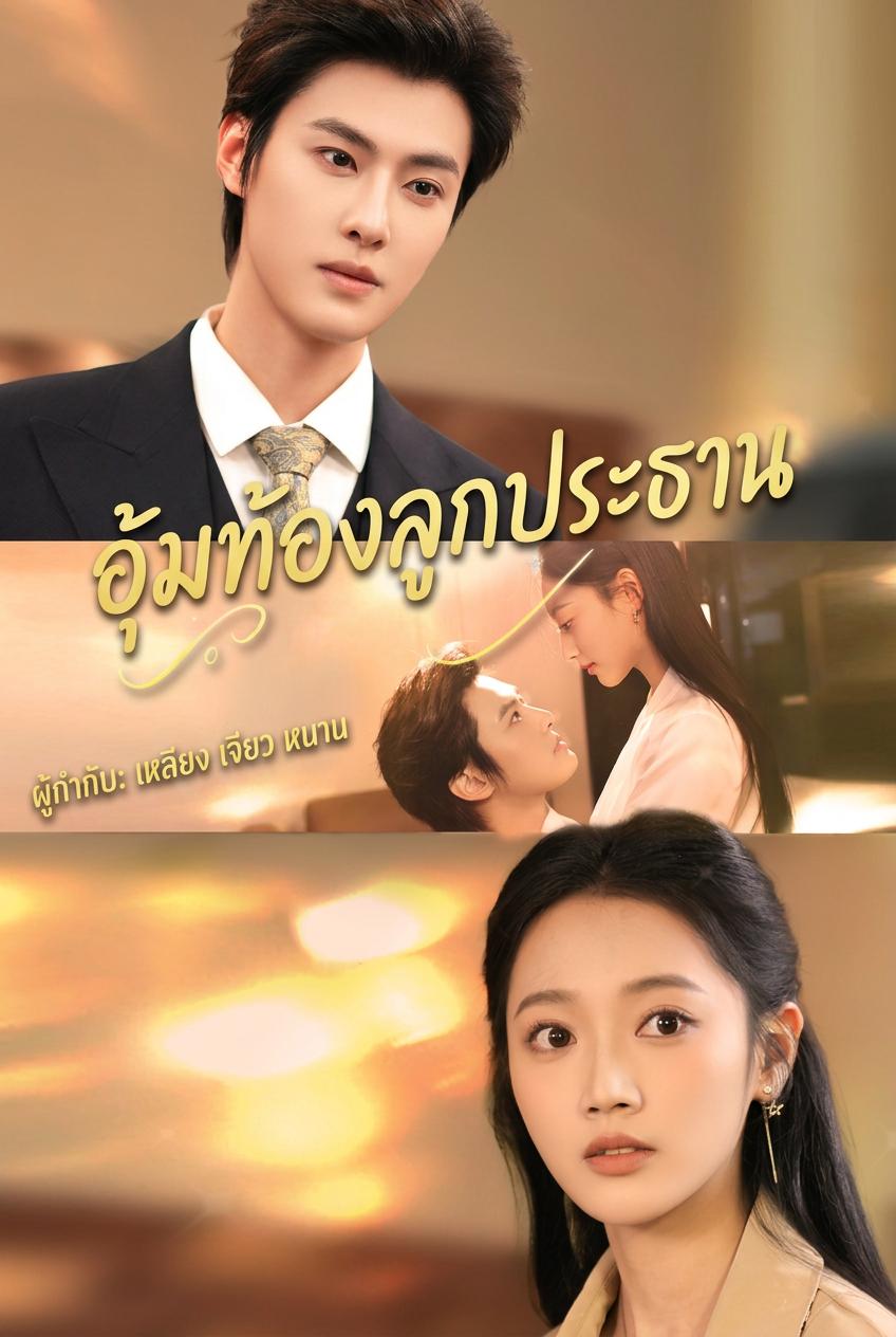อุ้มท้องลูกประธาน