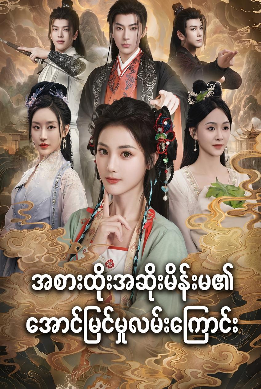 ကောင်းကင်သခင်နှင့် ချည်နှောင်ခြင်း