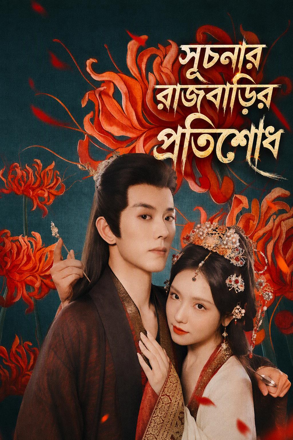 রাজকুমারের প্রতিশোধপরায়ণ পরিচারিকা