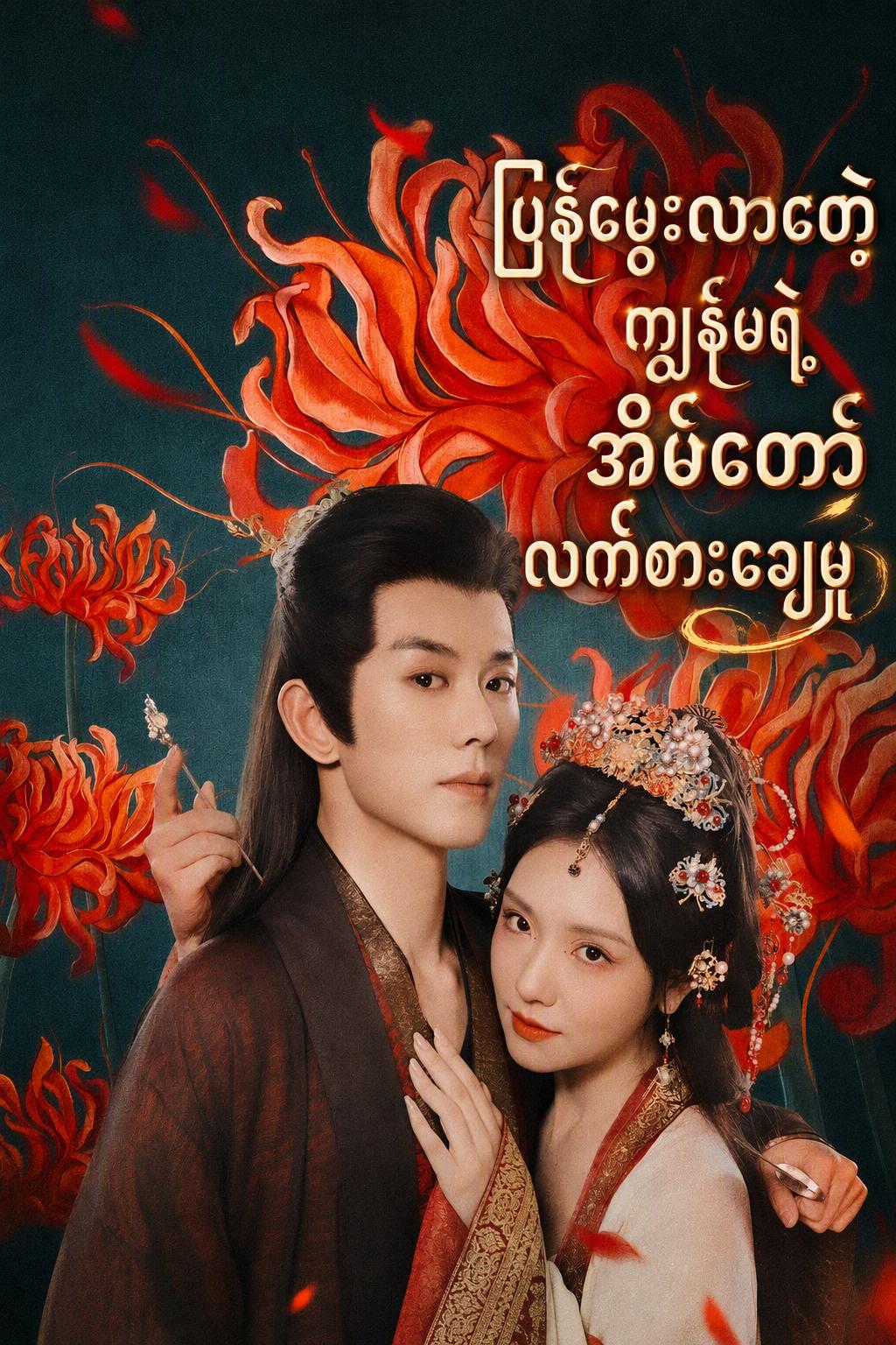 မင်းသား၏လက်စားချေသောအစေခံမလေး